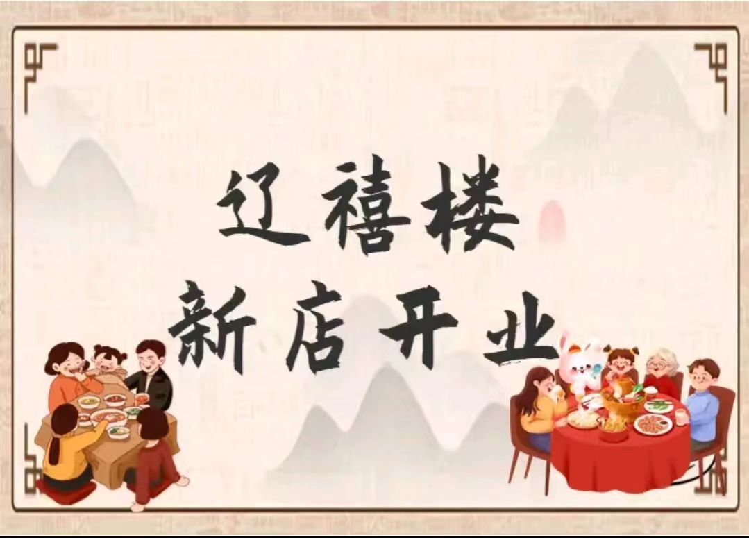 美食团购推荐-辽禧楼-美团