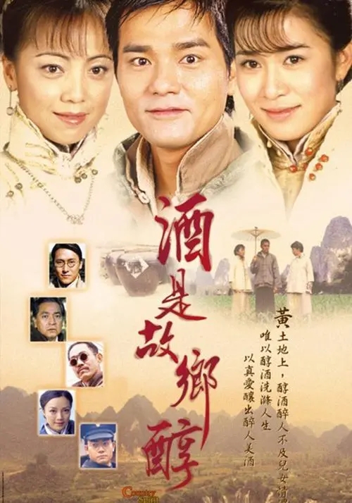 酒是故乡醇网盘下载，经典TVB电视剧，佘诗曼，林家栋，邓萃雯
